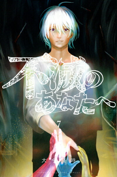 不滅のあなたへ 第7巻の表紙画像