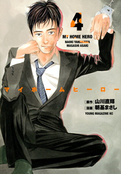 マイホームヒーロー 第4巻の表紙画像