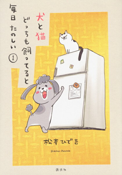 犬と猫どっちも飼ってると毎日たのしい 第1巻の表紙画像