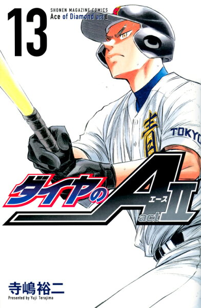 ダイヤのA act2 第13巻の表紙画像