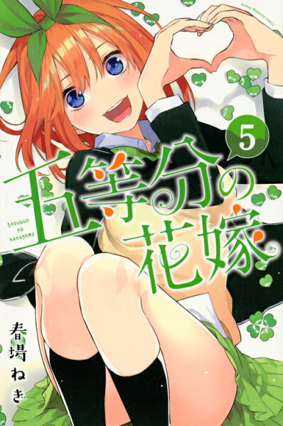 五等分の花嫁 第5巻の表紙画像