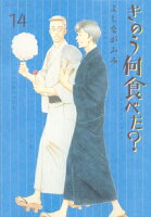 きのう何食べた？ 第14巻の表紙画像