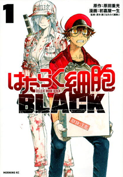 はたらく細胞BLACK 第1巻の表紙画像