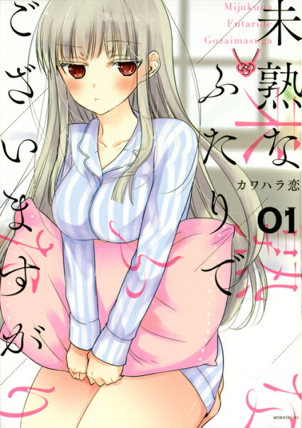 未熟なふたりでございますが 第1巻の表紙画像