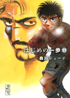 はじめの一歩 第11巻の表紙画像