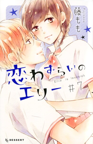 恋わずらいのエリー 第7巻の表紙画像