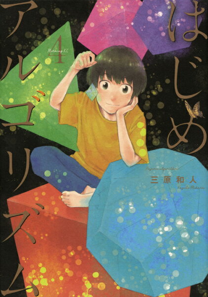 はじめアルゴリズム 第4巻の表紙画像