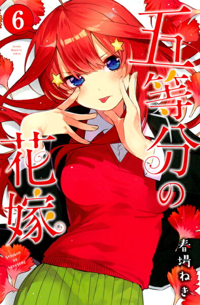 五等分の花嫁 第6巻の表紙画像