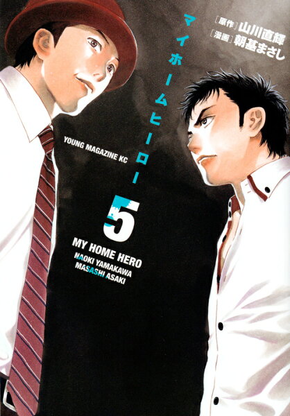 マイホームヒーロー 第5巻の表紙画像