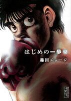 はじめの一歩 第12巻の表紙画像