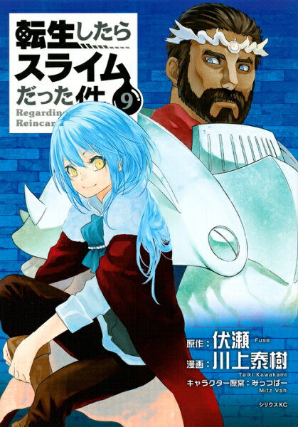 転生したらスライムだった件 第9巻の表紙画像