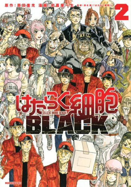 はたらく細胞BLACK 第2巻の表紙画像