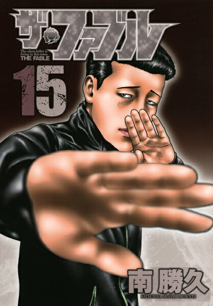 ザ・ファブル 第15巻の表紙画像