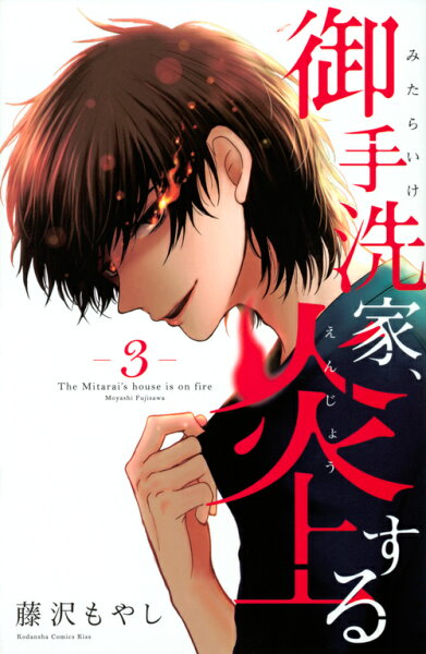 御手洗家、炎上する 第3巻の表紙画像