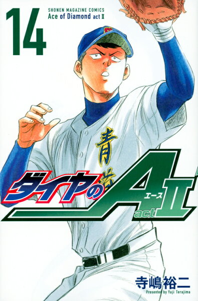 ダイヤのA act2 第14巻の表紙画像