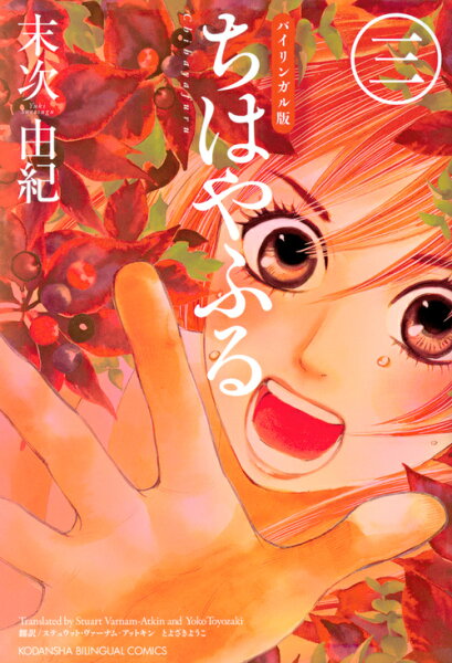 バイリンガル版　ちはやふる 第3巻の表紙画像