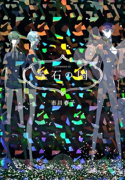 宝石の国 第9巻の表紙画像