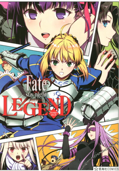 Fate/stay night LEGEND アンソロジーコミック Fate/stay night LEGEND アンソロジーコミックの表紙画像