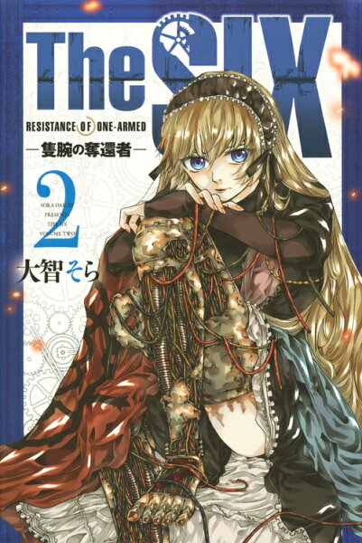 The　SIX-隻腕の奪還者ー 第2巻の表紙画像
