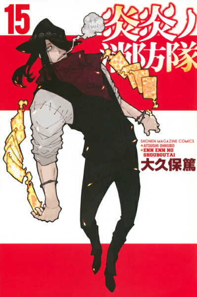 炎炎ノ消防隊 第15巻の表紙画像