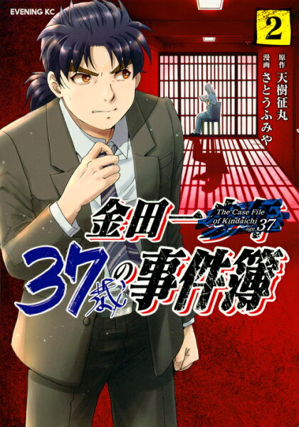金田一３７歳の事件簿 第2巻の表紙画像