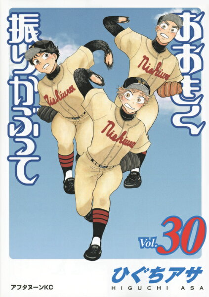 おおきく振りかぶって 第30巻の表紙画像