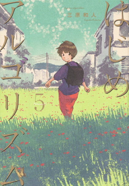 はじめアルゴリズム 第5巻の表紙画像