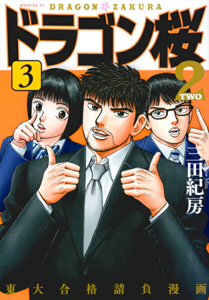 ドラゴン桜2 第3巻の表紙画像