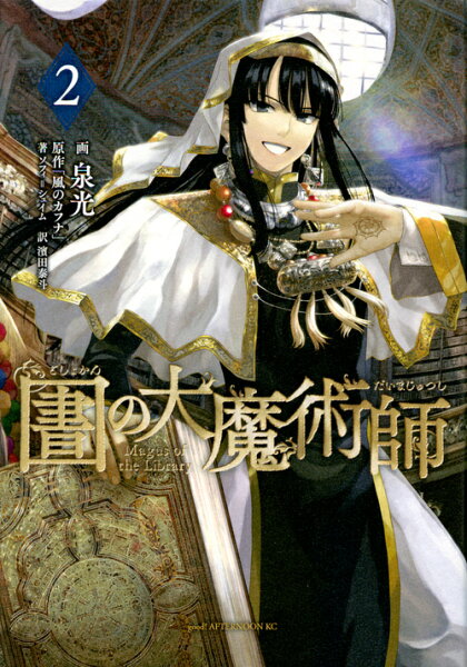 図書館の大魔術師 第2巻の表紙画像