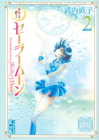 美少女戦士セーラームーン　武内直子文庫コレクション 第2巻の表紙画像