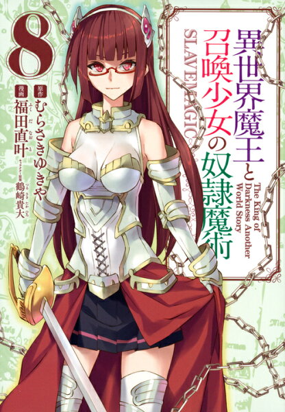 異世界魔王と召喚少女の奴隷魔術 第8巻の表紙画像