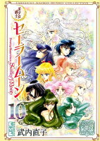 美少女戦士セーラームーン　武内直子文庫コレクション 第10巻の表紙画像