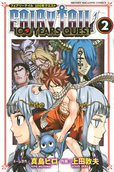FAIRY　TAIL　100　YEARS　QUEST 第2巻の表紙画像