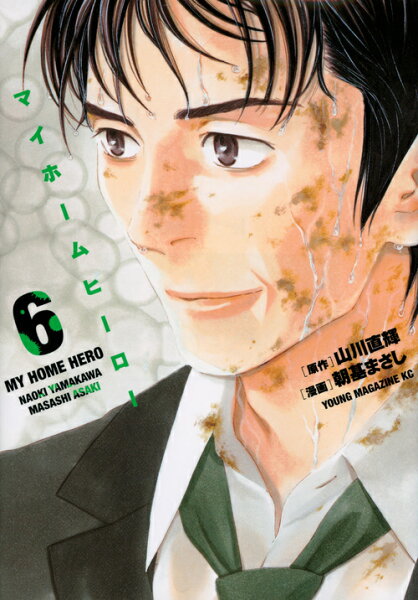 マイホームヒーロー 第6巻の表紙画像