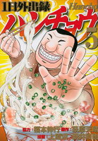 1日外出録ハンチョウ 第5巻の表紙画像