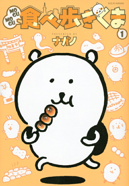 MOGUMOGU食べ歩きくま 第1巻の表紙画像