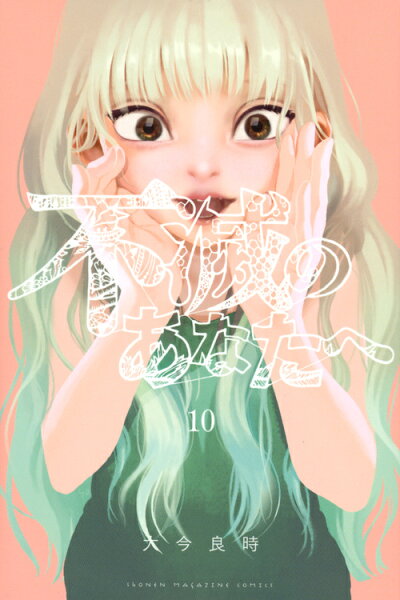 不滅のあなたへ 第10巻の表紙画像