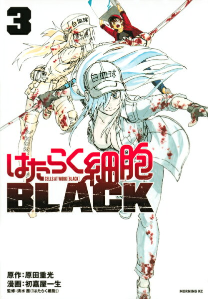 はたらく細胞BLACK 第3巻の表紙画像