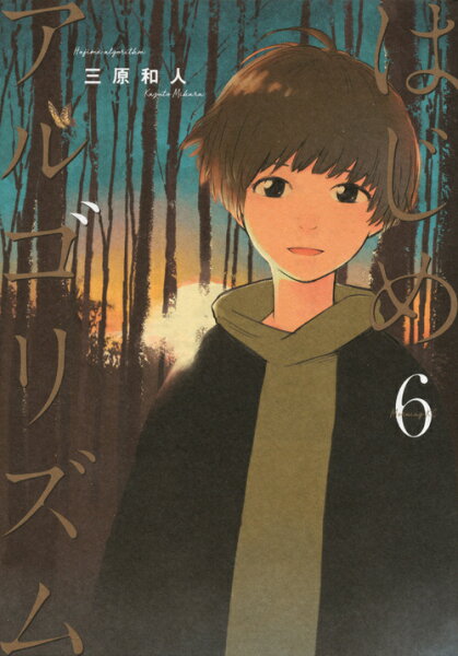 はじめアルゴリズム 第6巻の表紙画像