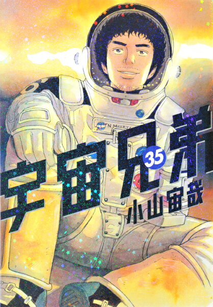 宇宙兄弟 第35巻の表紙画像