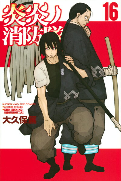 炎炎ノ消防隊 第16巻の表紙画像