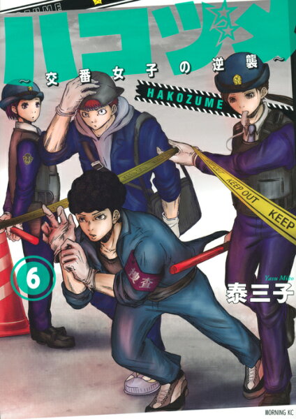 ハコヅメ〜交番女子の逆襲〜 第6巻の表紙画像
