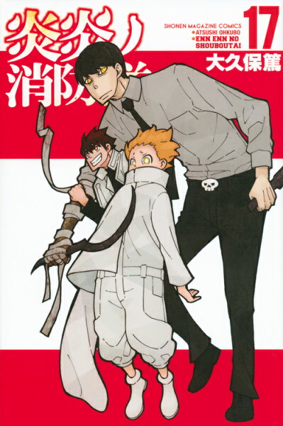 炎炎ノ消防隊 第17巻の表紙画像