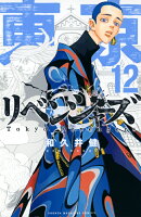 東京卍リベンジャーズ 第12巻の表紙画像