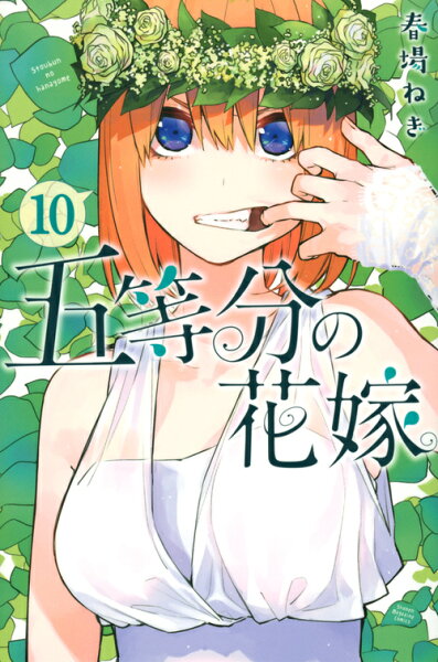 五等分の花嫁 第10巻の表紙画像