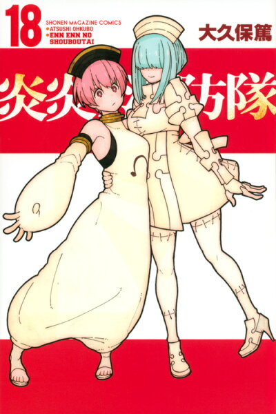 炎炎ノ消防隊 第18巻の表紙画像