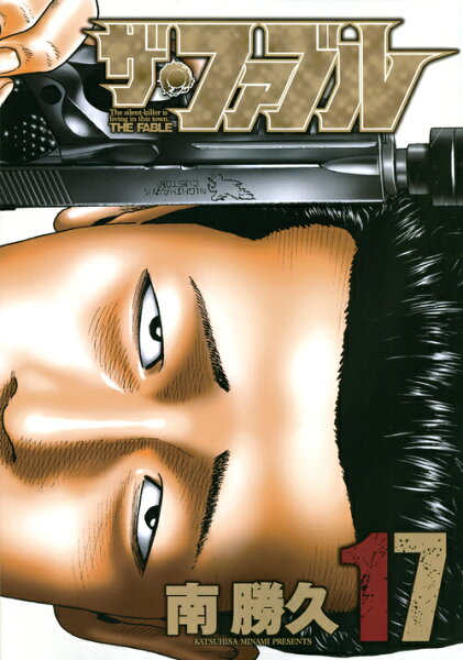 ザ・ファブル 第17巻の表紙画像