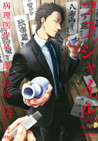 フラジャイル 第14巻の表紙画像