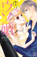 ウソ婚 第1巻の表紙画像
