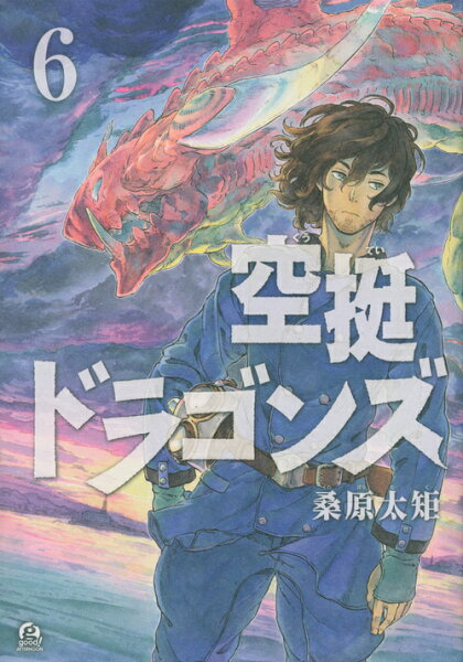 空挺ドラゴンズ 第6巻の表紙画像